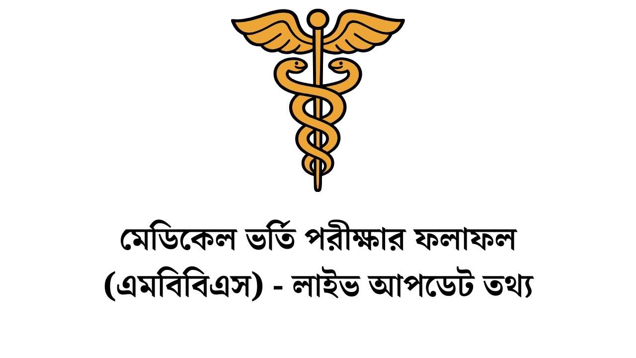 মেডিকেল ভর্তি পরীক্ষার ফলাফল (এমবিবিএস) - লাইভ আপডেট তথ্য