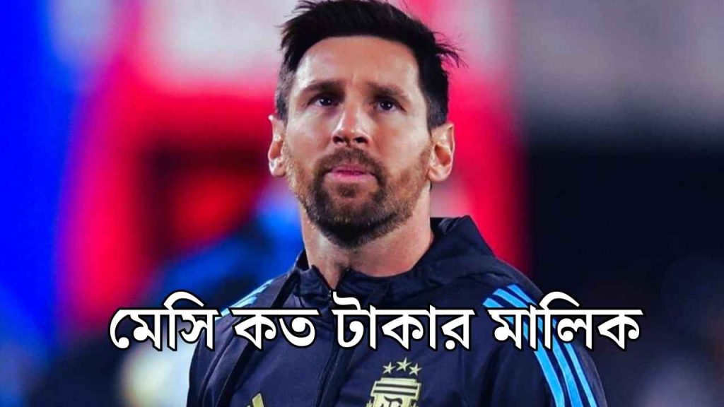 মেসি কত টাকার মালিক