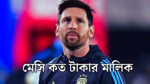 মেসি কত টাকার মালিক