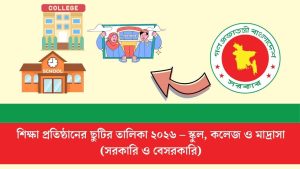 শিক্ষা প্রতিষ্ঠানের ছুটির তালিকা ২০২৬