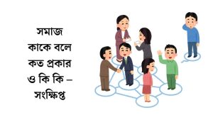 সমাজ কাকে বলে কত প্রকার ও কি কি