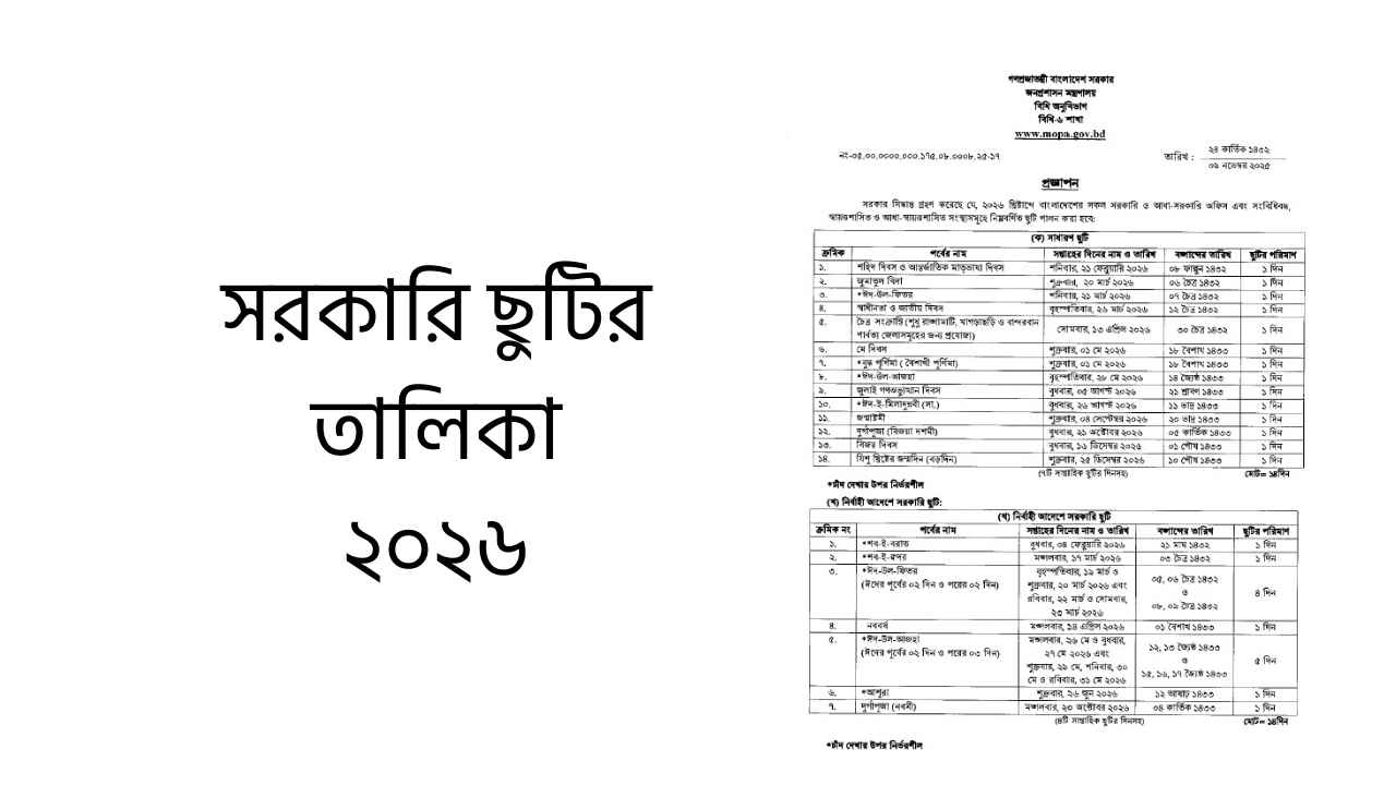 সরকারি ছুটির তালিকা ২০২৬