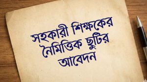 সহকারী শিক্ষকের নৈমিত্তিক ছুটির আবেদন