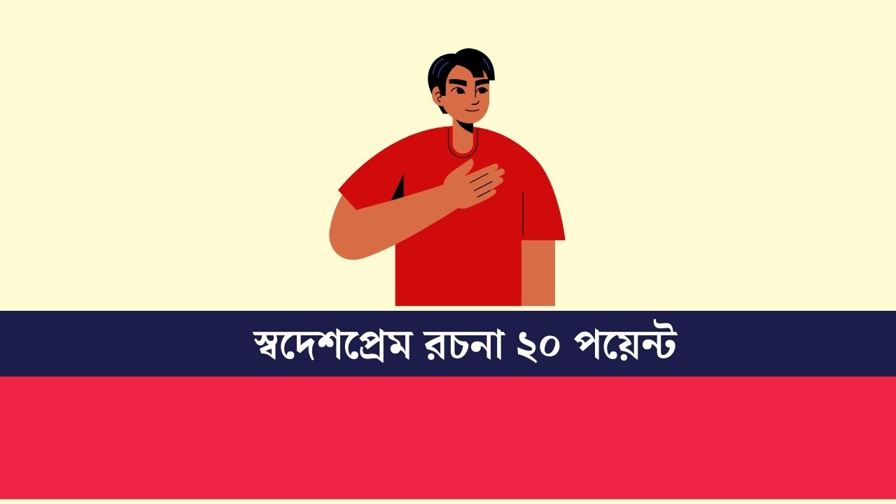 স্বদেশপ্রেম রচনা ২০ পয়েন্ট