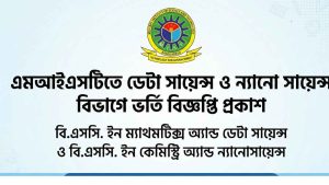 এমআইএসটিতে ডেটা সায়েন্স ও ন্যানো সায়েন্স বিভাগে ভর্তি বিজ্ঞপ্তি প্রকাশ