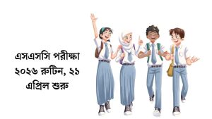 এসএসসি পরীক্ষা ২০২৬ রুটিন: ২১ এপ্রিল শুরু