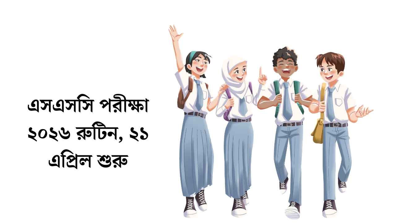 এসএসসি পরীক্ষা ২০২৬ রুটিন: ২১ এপ্রিল শুরু